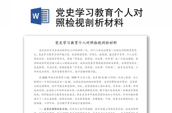 黨史學(xué)習(xí)教育個人對照檢視剖析材料