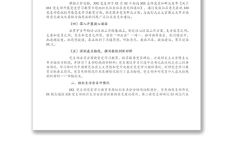 關(guān)于XXX黨支部黨史學(xué)習(xí)教育專題組織生活會(huì)召開(kāi)情況的報(bào)告