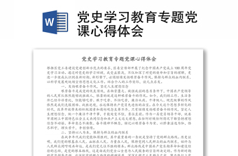 2021党史党课学习心得