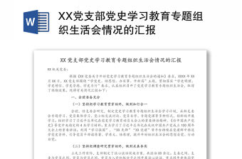 XX黨支部黨史學習教育專題組織生活會情況的匯報