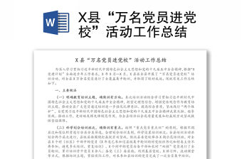 X縣“萬名黨員進黨校”活動工作總結