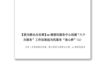 4篇“我为群众办实事”活动乡镇便民服务中心经验材料范文