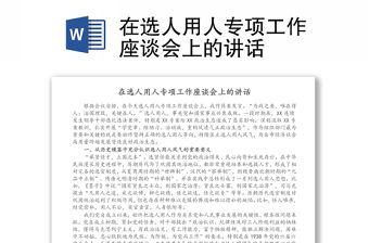 在選人用人專項工作座談會上的講話