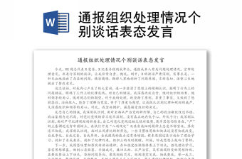 通報組織處理情況個別談話表態發言