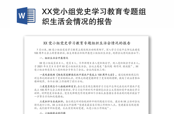 XX黨小組黨史學(xué)習(xí)教育專題組織生活會(huì)情況的報(bào)告