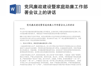 黨風(fēng)廉政建設(shè)暨家庭助廉工作部署會議上的講話