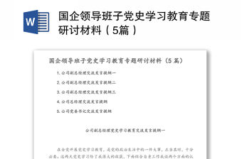 國(guó)企領(lǐng)導(dǎo)班子黨史學(xué)習(xí)教育專題研討材料（5篇）