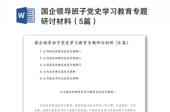 國企領(lǐng)導(dǎo)班子黨史學(xué)習(xí)教育專題研討材料（5篇）
