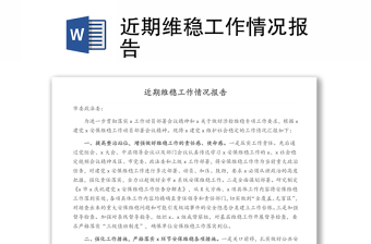 近期維穩(wěn)工作情況報(bào)告