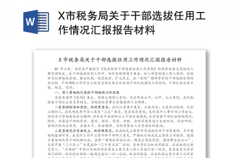 X市稅務(wù)局關(guān)于干部選拔任用工作情況匯報(bào)報(bào)告材料