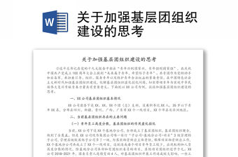 關于加強基層團組織建設的思考