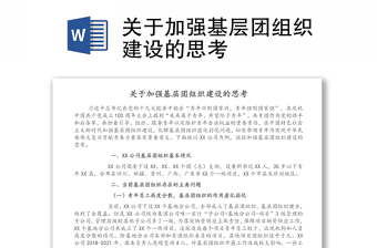 關(guān)于加強(qiáng)基層團(tuán)組織建設(shè)的思考