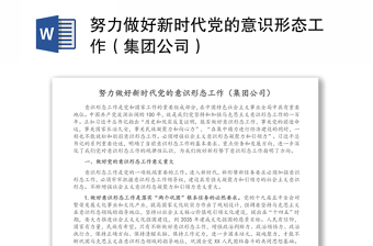 努力做好新時代黨的意識形態(tài)工作（集團公司）