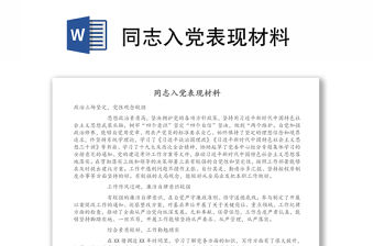 同志入黨表現材料