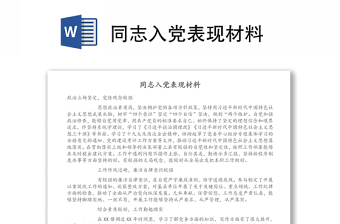 同志入黨表現(xiàn)材料