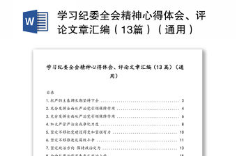 學習紀委全會精神心得體會、評論文章匯編（13篇）（通用）