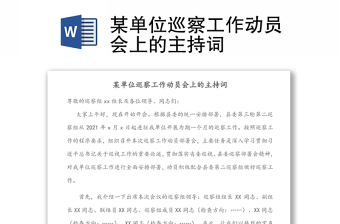 某單位巡察工作動員會上的主持詞
