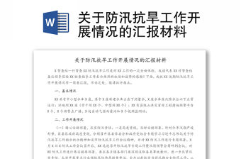 關于防汛抗旱工作開展情況的匯報材料