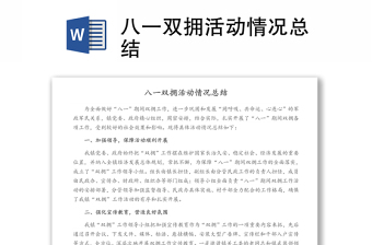 八一雙擁活動(dòng)情況總結(jié)