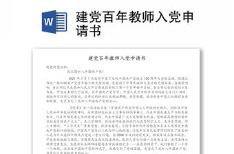 建黨百年教師入黨申請書