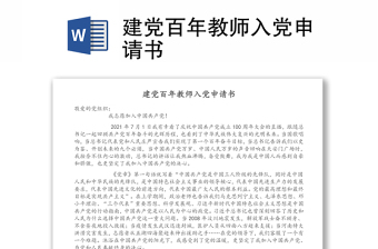 建黨百年教師入黨申請書