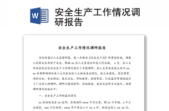安全生產(chǎn)工作情況調(diào)研報(bào)告