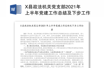 X縣政法機(jī)關(guān)黨支部2021年上半年黨建工作總結(jié)及下步工作打算