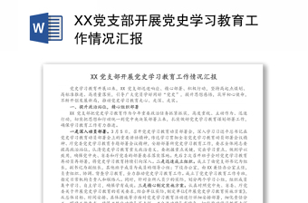 XX黨支部開展黨史學(xué)習(xí)教育工作情況匯報(bào)