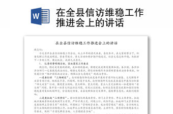 在全縣信訪維穩工作推進會上的講話