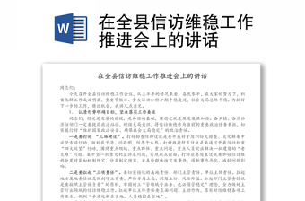 在全縣信訪維穩(wěn)工作推進(jìn)會(huì)上的講話