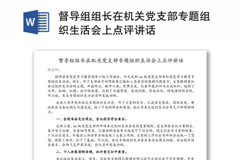 督導(dǎo)組組長(zhǎng)在機(jī)關(guān)黨支部專(zhuān)題組織生活會(huì)上點(diǎn)評(píng)講話