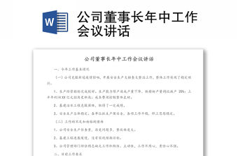 公司董事長年中工作會議講話