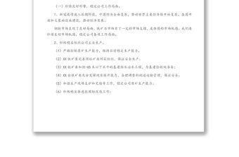 公司董事長年中工作會議講話