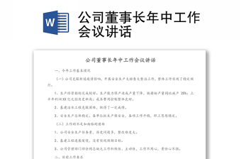 公司董事長年中工作會議講話
