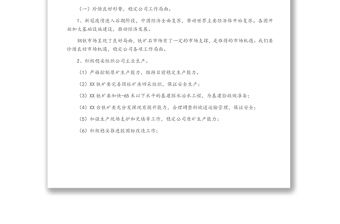 公司董事長年中工作會議講話