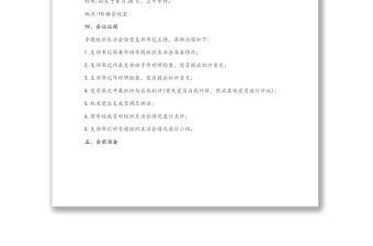 中共XX委員會機關第一黨支部關于開展黨史學習教育專題組織生活會的方案