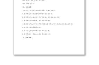 中共XX委員會(huì)機(jī)關(guān)第一黨支部關(guān)于開(kāi)展黨史學(xué)習(xí)教育專題組織生活會(huì)的方案