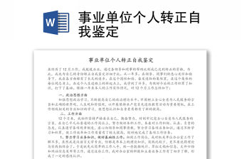 事業單位個人轉正自我鑒定