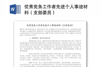 優秀黨務工作者先進個人事跡材料（支部委員）