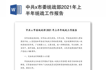 中共x市委統戰部2021年上半年統戰工作報告