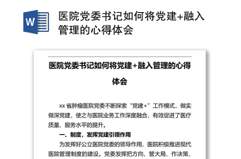 醫(yī)院黨委書(shū)記如何將黨建+融入管理的心得體會(huì)