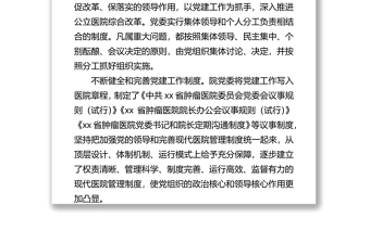 醫(yī)院黨委書記如何將黨建+融入管理的心得體會