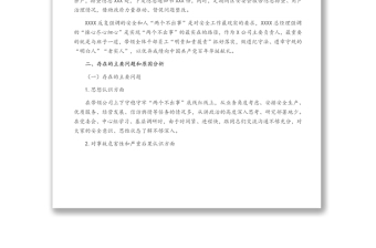安全生產(chǎn)專題民主生活會個人對照檢查材料