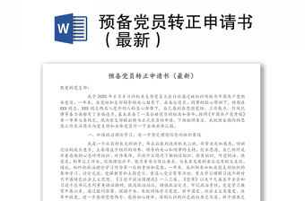 預備黨員轉(zhuǎn)正申請書（最新）