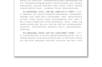 深學細悟新思想 奮楫揚帆再篤行——關于參加縣處級領導干部進修班情況報告