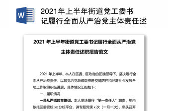 2021年上半年街道黨工委書記履行全面從嚴(yán)治黨主體責(zé)任述職報告范文