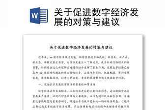 關(guān)于促進數(shù)字經(jīng)濟發(fā)展的對策與建議
