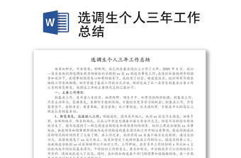 選調生個人三年工作總結