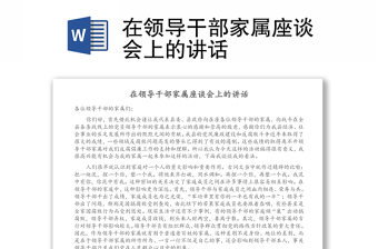在領(lǐng)導(dǎo)干部家屬座談會(huì)上的講話