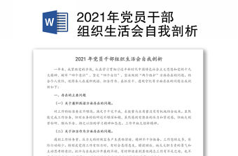 2021年黨員干部組織生活會自我剖析
